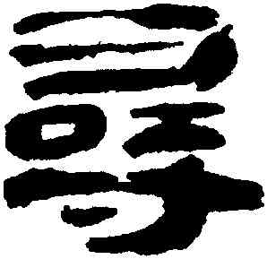 尋,萬經,書法字典